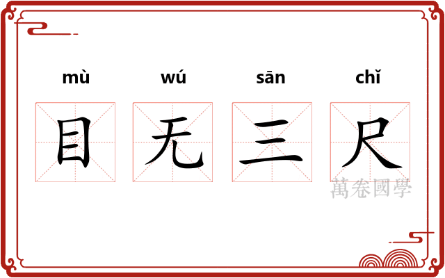 目无三尺