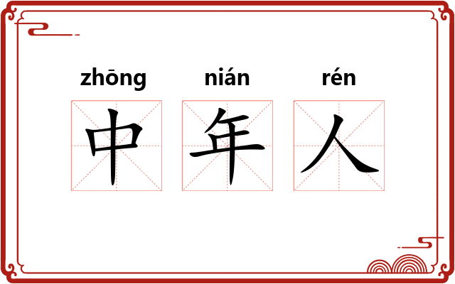 中年人
