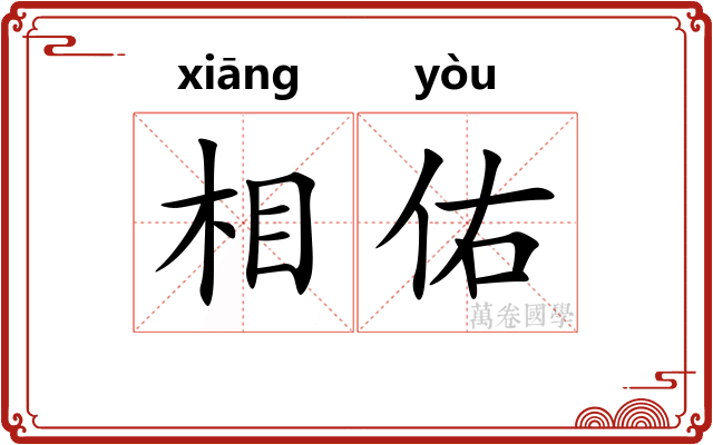 相佑 相佑
