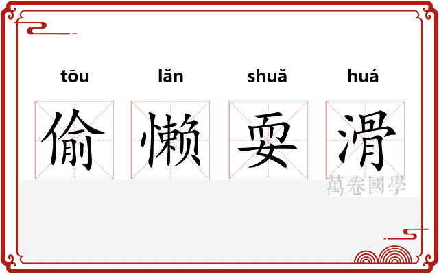 偷懒耍滑