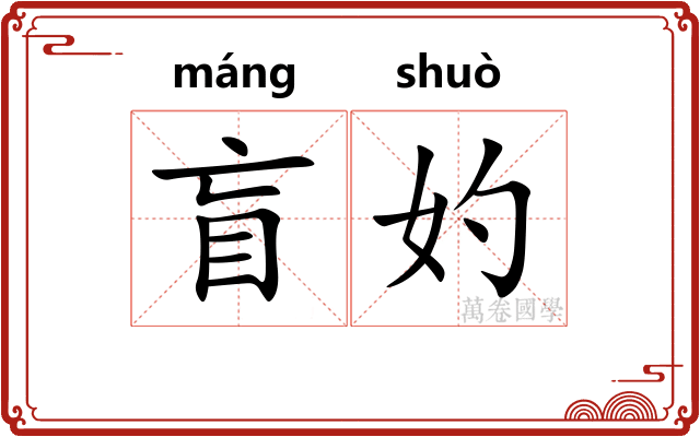 盲妁