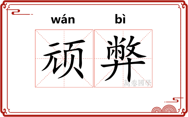 顽弊