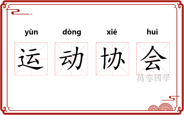 运动协会