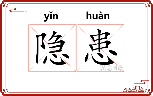 隐患