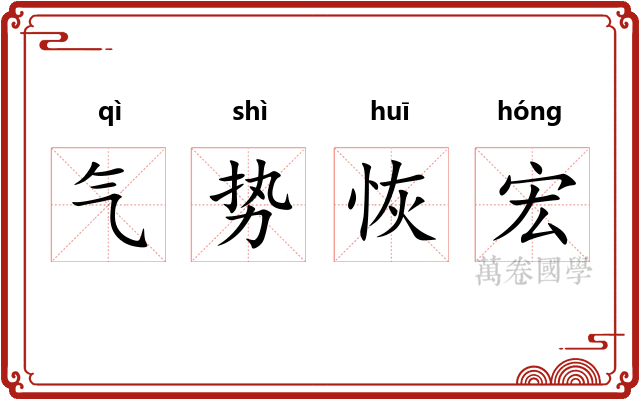 气势恢宏