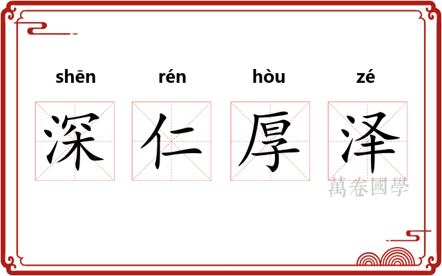深仁厚泽 深仁厚泽