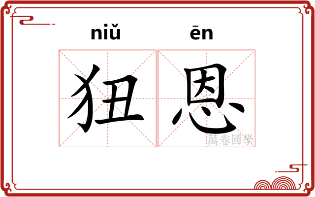 狃恩