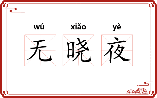 无晓夜