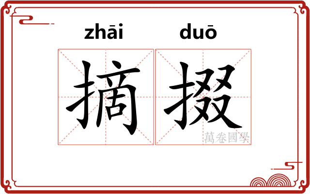 摘掇