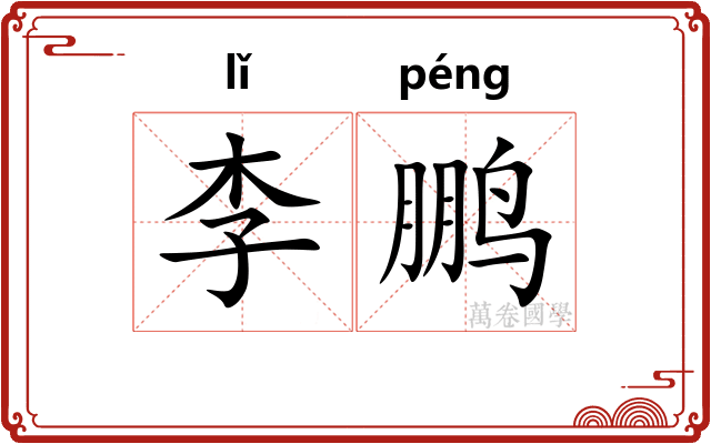 李鹏