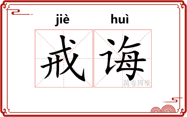 戒诲