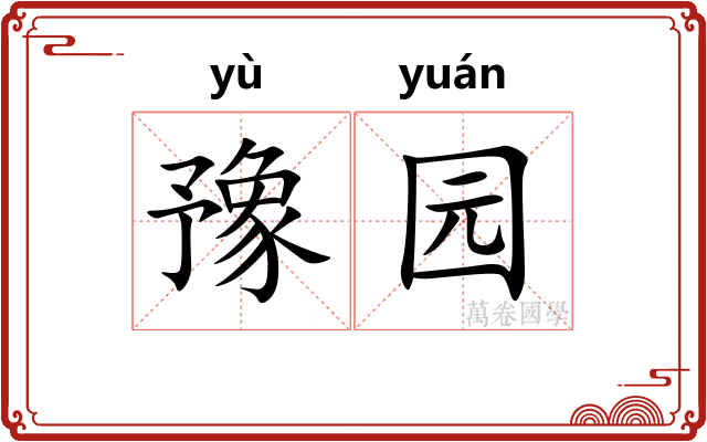 豫园