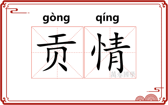 贡情