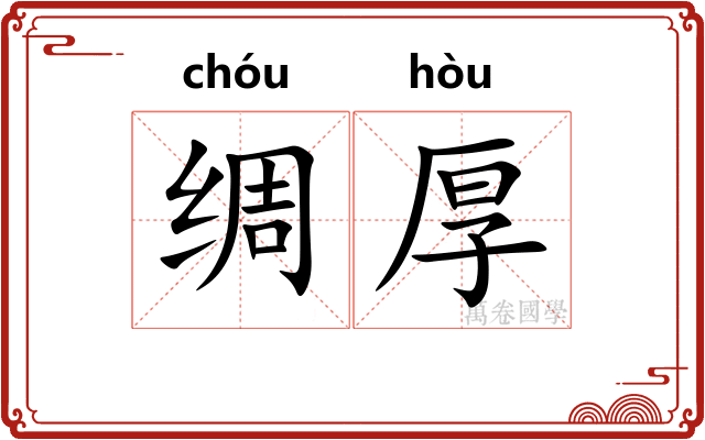 绸厚
