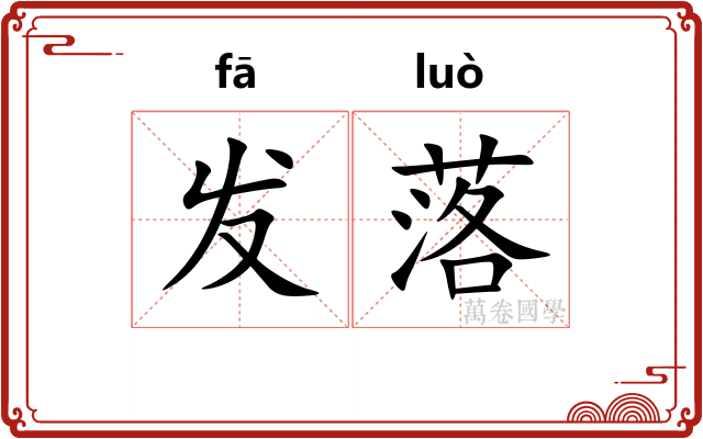 发落