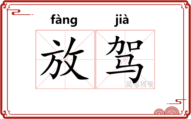放驾