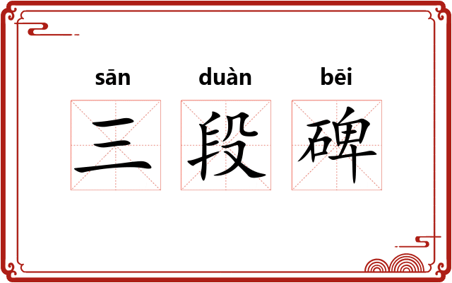 三段碑