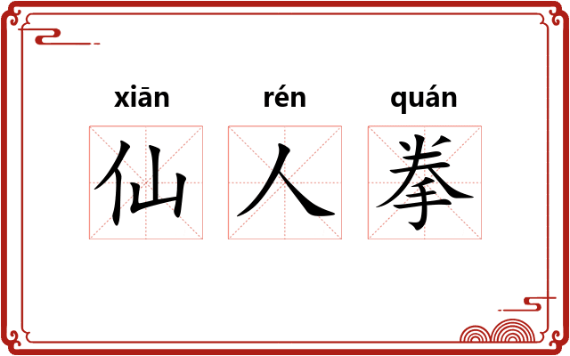 仙人拳