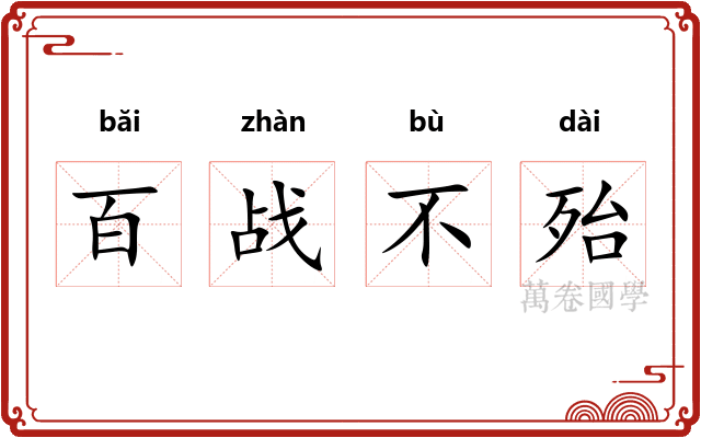 百战不殆