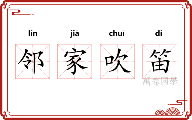邻家吹笛
