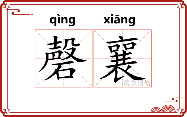 磬襄