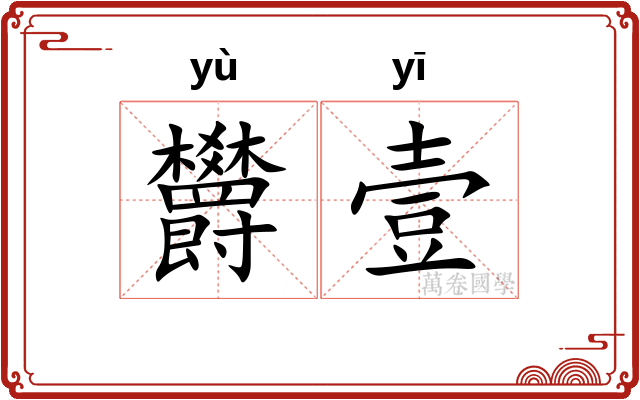 欝壹