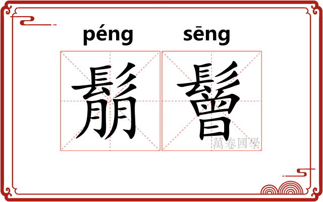 鬅鬙
