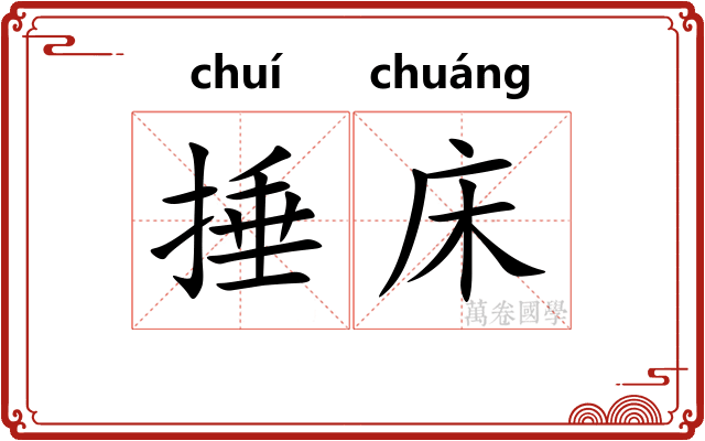捶床