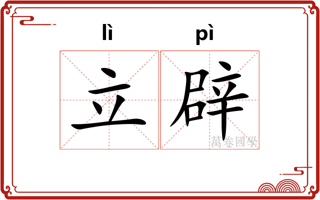 立辟 立辟