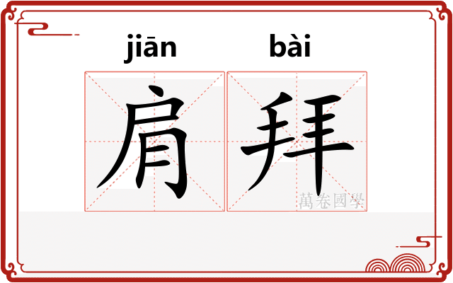 肩拜