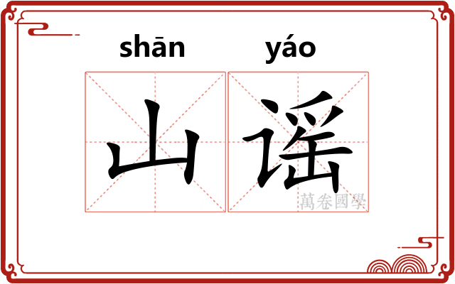 山谣