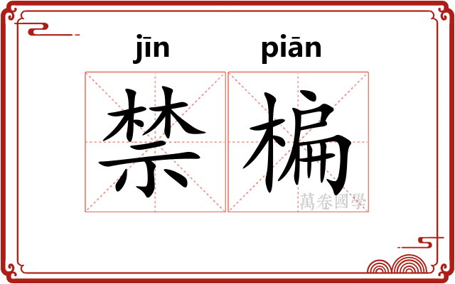 禁楄