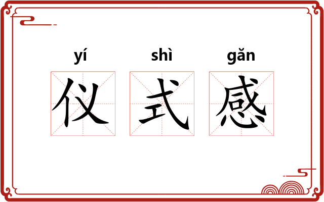 仪式感