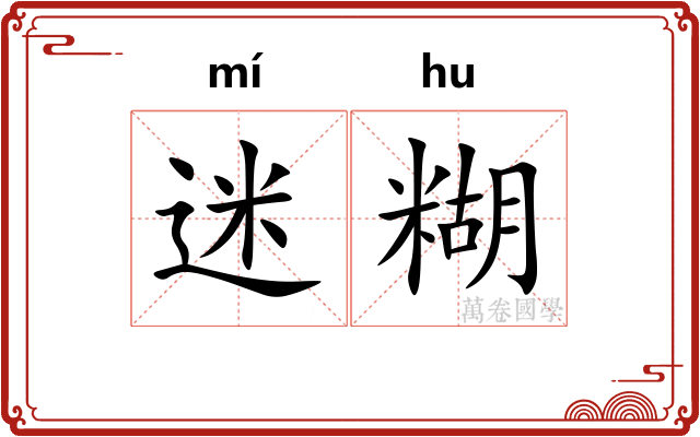 迷糊