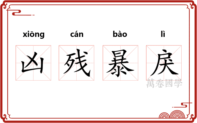 凶残暴戾