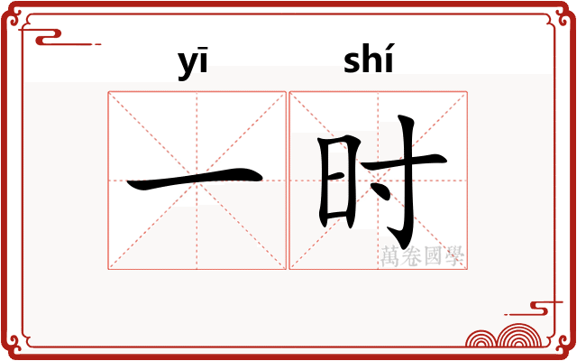 一时