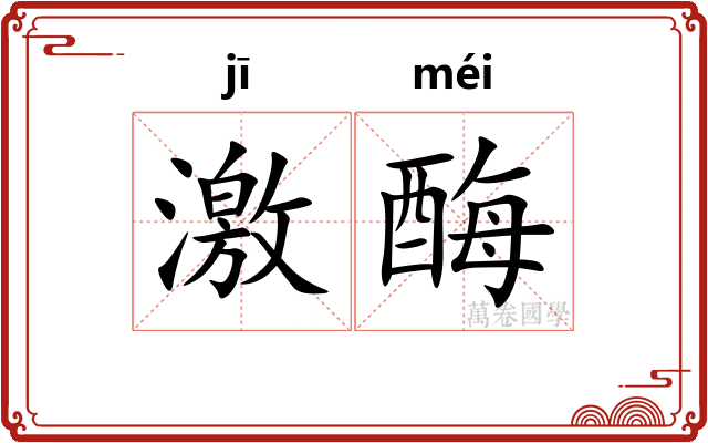 激酶