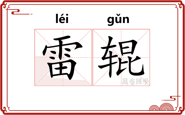 雷辊