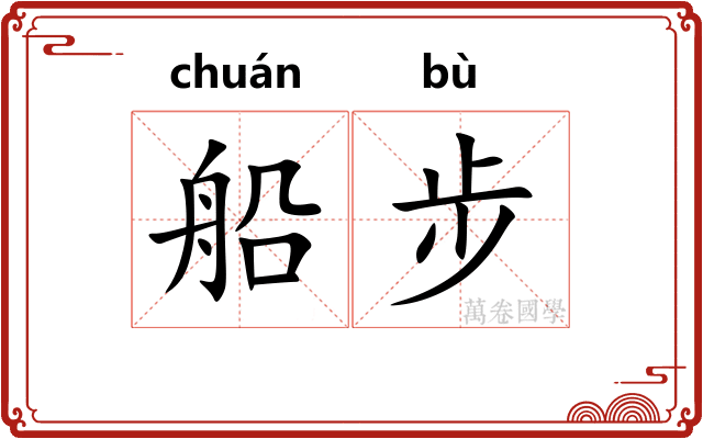船步
