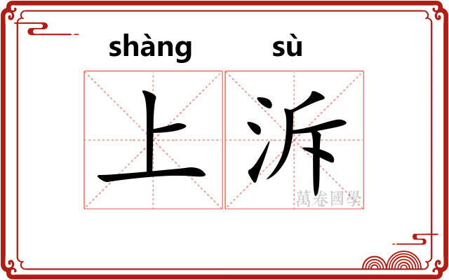 上泝