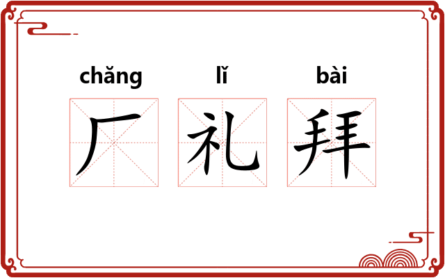 厂礼拜 厂礼拜