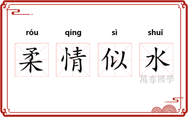 柔情似水