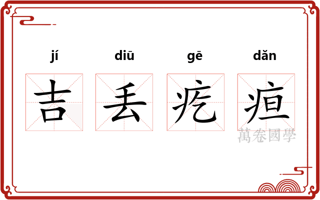 吉丢疙疸