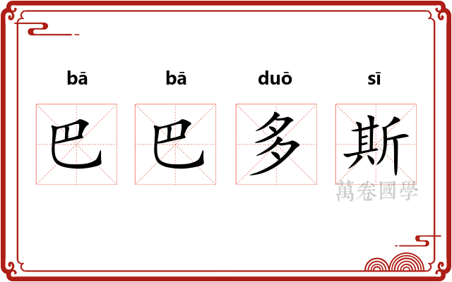 巴巴多斯