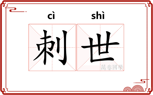 刺世