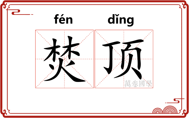焚顶