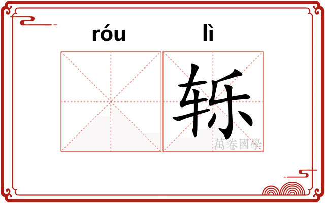 𫐓轹