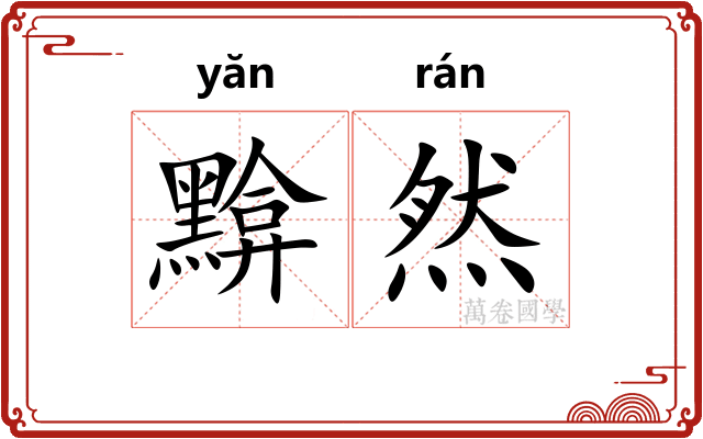 黭然