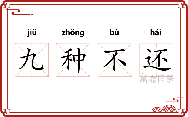九种不还 九种不还