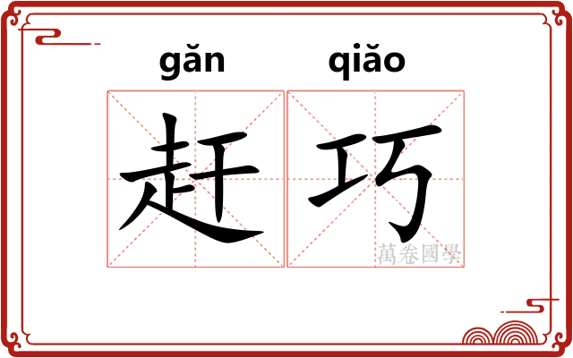 赶巧